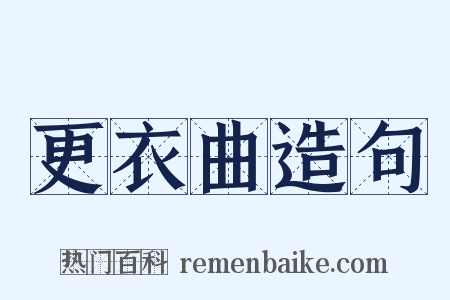 更衣曲造句是什么意思的图片